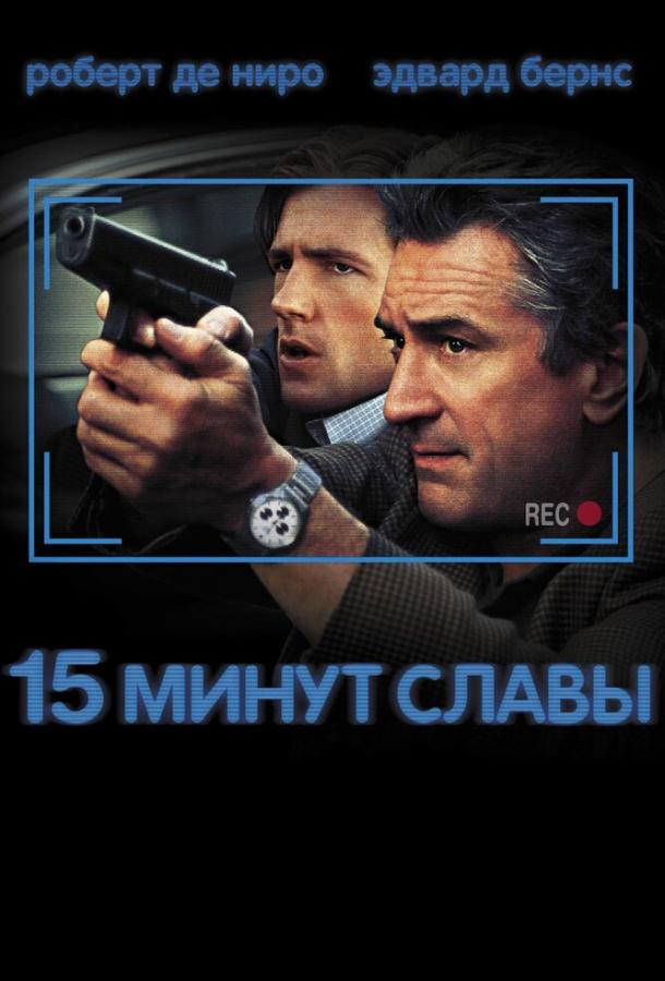 15 минут славы 2001 Смотреть Онлайн Бесплатно в Хорошем Качестве